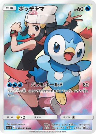 Piplup - 052/049 (052/049) [SM11b: Dream League] Holofoil - Deck Out Gaming