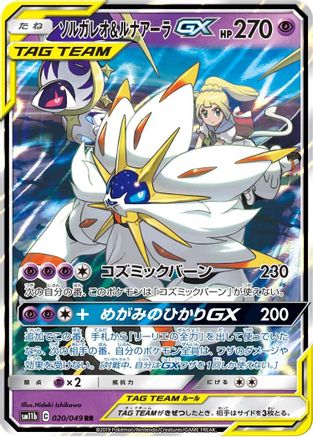 Solgaleo & Lunala GX - 020/049 (020/049) [SM11b: Dream League] Holofoil - Deck Out Gaming
