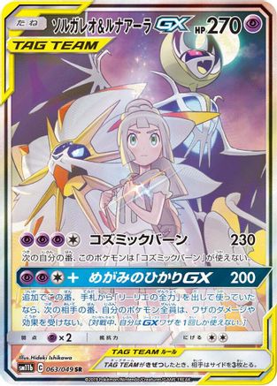 Solgaleo & Lunala GX - 063/049 (063/049) [SM11b: Dream League] Holofoil - Deck Out Gaming
