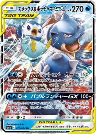 Blastoise & Piplup GX - 016/064 (016/064) [SM11a: Remix Bout] Holofoil - Deck Out Gaming