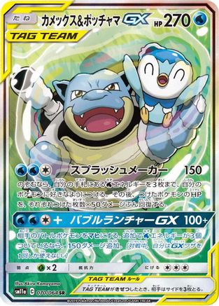 Blastoise & Piplup GX - 070/064 (070/064) [SM11a: Remix Bout] Holofoil - Deck Out Gaming