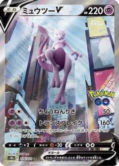 Mewtwo V - 074/071 (074/071) [S10b: Pokemon GO] Holofoil - Deck Out Gaming