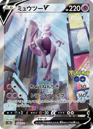 Mewtwo V - 074/071 (074/071) [S10b: Pokemon GO] Holofoil - Deck Out Gaming