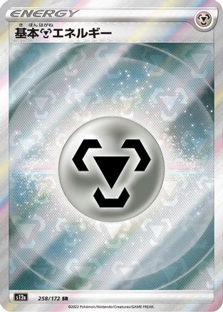 Metal Energy (258/172) [S12a: VSTAR Universe] Holofoil - Deck Out Gaming