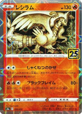 Reshiram (Mirror Holofoil) (010/028) [S8a: 25th Anniversary Collection] Holofoil - Deck Out Gaming