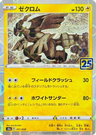 Zekrom (Mirror Holofoil) (011/028) [S8a: 25th Anniversary Collection] Holofoil - Deck Out Gaming