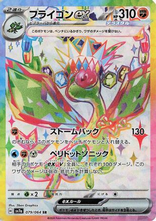 Flygon ex - 079/064 (079/064) [SV7a: Paradise Dragona] Holofoil - Deck Out Gaming