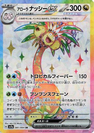 Alolan Exeggutor ex - 081/064 (081/064) [SV7a: Paradise Dragona] Holofoil - Deck Out Gaming