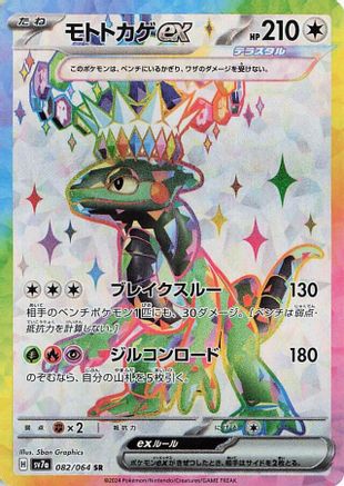 Cyclizar ex - 082/064 (082/064) [SV7a: Paradise Dragona] Holofoil - Deck Out Gaming