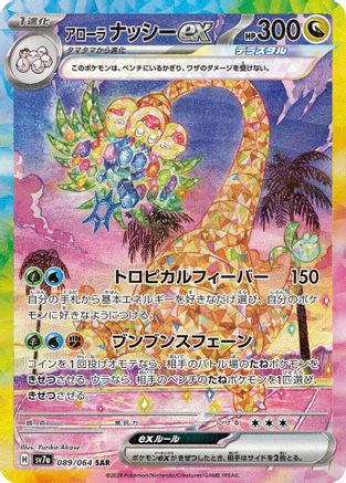 Alolan Exeggutor ex - 089/064 (089/064) [SV7a: Paradise Dragona] Holofoil - Deck Out Gaming