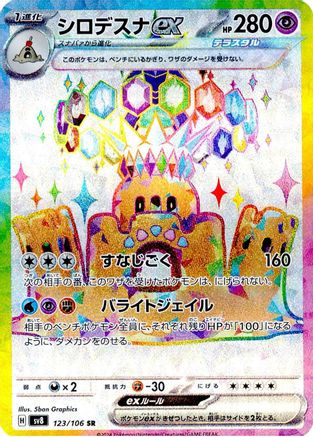 Palossand ex - 123/106 (123/106) [SV8: Super Electric Breaker] Holofoil - Deck Out Gaming