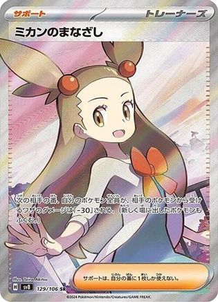 Jasmine's Gaze - 129/106 (129/106) [SV8: Super Electric Breaker] Holofoil - Deck Out Gaming