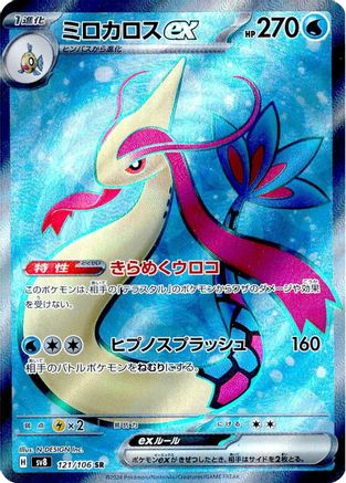 Milotic ex - 121/106 (121/106) [SV8: Super Electric Breaker] Holofoil - Deck Out Gaming