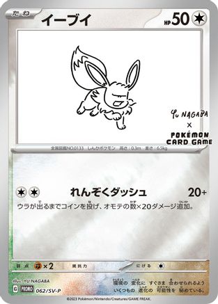 Eevee - 062/SV-P (062/SV-P) [SV-P Promotional Cards] Holofoil - Deck Out Gaming
