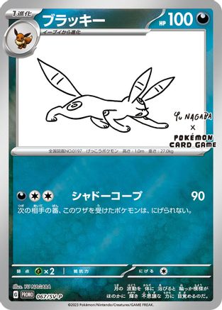 Umbreon - 067/SV-P (067/SV-P) [SV-P Promotional Cards] Holofoil - Deck Out Gaming