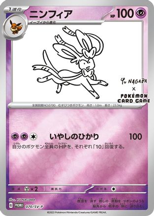 Sylveon - 070/SV-P (070/SV-P) [SV-P Promotional Cards] Holofoil - Deck Out Gaming