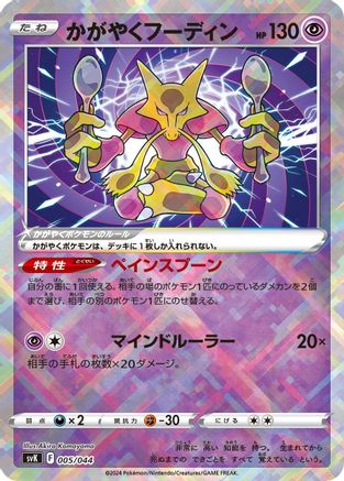 Radiant Alakazam (005/044) (Japanese) [SV: Stellar Miracle Deck Build Box] - Deck Out Gaming