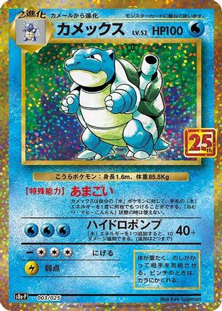 Blastoise (003/025) [s8a-P: Promo Card Pack 25th Anniversary Edition] Holofoil - Deck Out Gaming