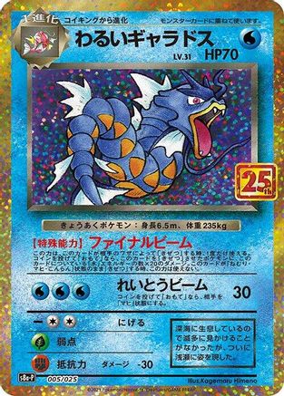 Dark Gyarados (005/025) [s8a-P: Promo Card Pack 25th Anniversary Edition] Holofoil - Deck Out Gaming