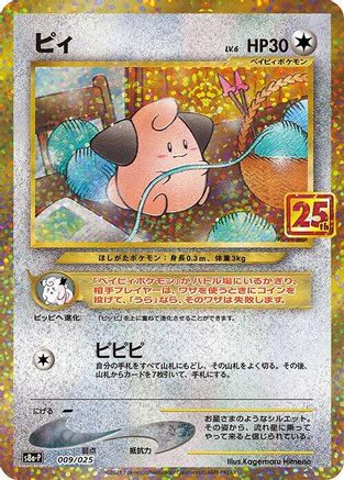 Cleffa (009/025) [s8a-P: Promo Card Pack 25th Anniversary Edition] Holofoil - Deck Out Gaming