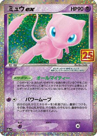 Mew ex (014/025) [s8a-P: Promo Card Pack 25th Anniversary Edition] Holofoil - Deck Out Gaming