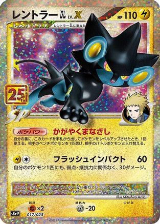 Luxray GL LV.X (017/025) [s8a-P: Promo Card Pack 25th Anniversary Edition] Holofoil - Deck Out Gaming