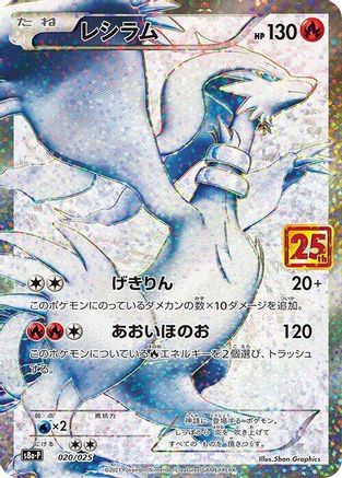 Reshiram (020/025) [s8a-P: Promo Card Pack 25th Anniversary Edition] Holofoil - Deck Out Gaming