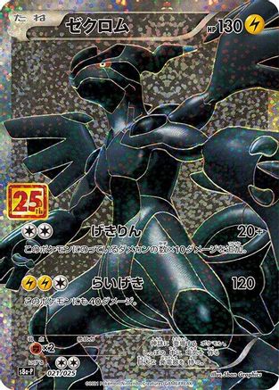 Zekrom (021/025) [s8a-P: Promo Card Pack 25th Anniversary Edition] Holofoil - Deck Out Gaming
