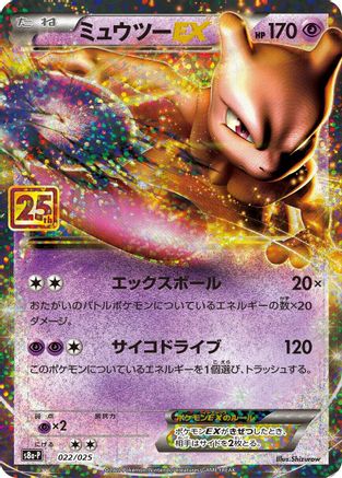 Mewtwo EX (022/025) [s8a-P: Promo Card Pack 25th Anniversary Edition] Holofoil - Deck Out Gaming