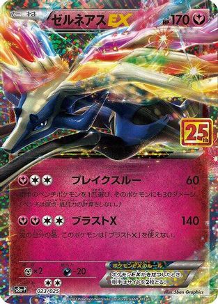 Xerneas EX (023/025) [s8a-P: Promo Card Pack 25th Anniversary Edition] Holofoil - Deck Out Gaming