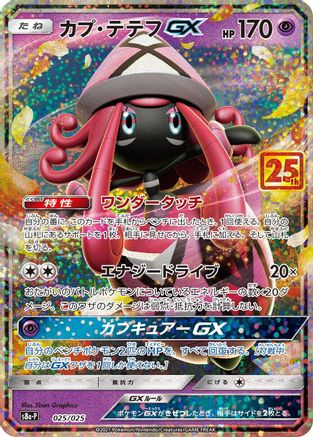 Tapu Lele GX (025/025) [s8a-P: Promo Card Pack 25th Anniversary Edition] Holofoil - Deck Out Gaming