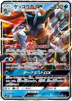 Greninja GX (013/024) [smP2: Great Detective Pikachu] Holofoil - Deck Out Gaming