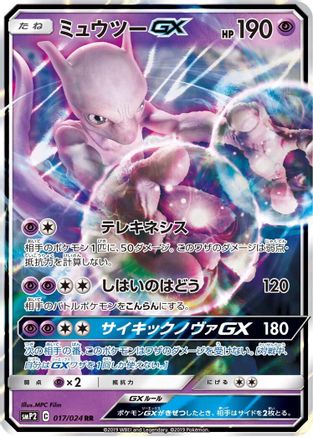 Mewtwo GX (017/024) [smP2: Great Detective Pikachu] Holofoil - Deck Out Gaming