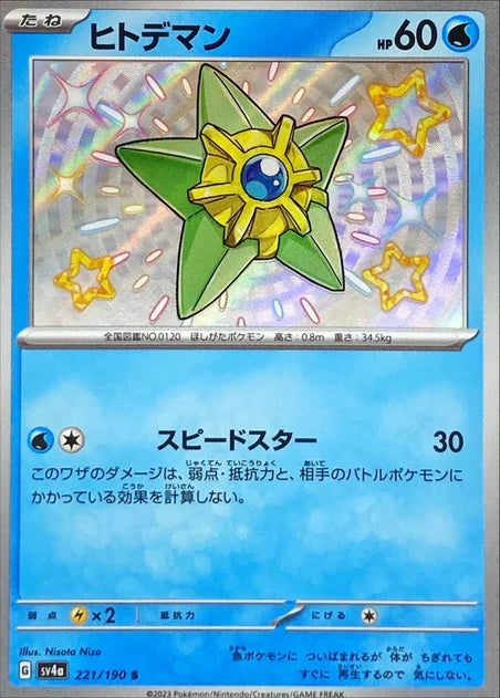 Staryu (221/190) [Shiny Treasure ex] - Deck Out Gaming