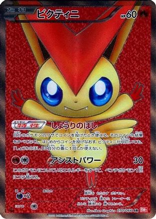 Victini - 070/066 (070/066) [BW2: Red Collection] 1st Edition Holofoil - Deck Out Gaming