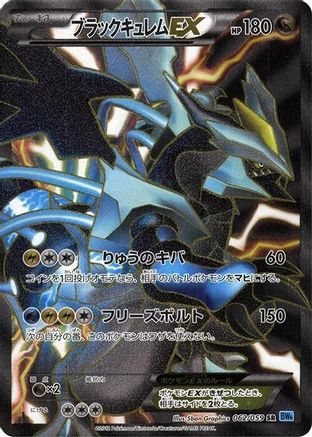Black Kyurem EX - 062/059 (062/059) [BW6: Freeze Bolt] 1st Edition Holofoil - Deck Out Gaming