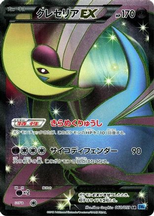 Cresselia EX - 060/059 (060/059) [BW6: Freeze Bolt] 1st Edition Holofoil - Deck Out Gaming