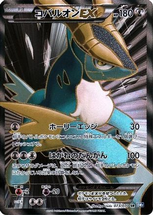 Cobalion EX - 073/070 (073/070) [BW7: Plasma Gale] 1st Edition Holofoil - Deck Out Gaming