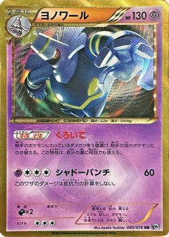 Dusknoir (085/076) [BW9: Megalo Cannon] Unlimited Holofoil - Deck Out Gaming