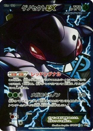 Genesect EX (Team Plasma) - 078/076 (078/076) [BW9: Megalo Cannon] 1st Edition Holofoil - Deck Out Gaming