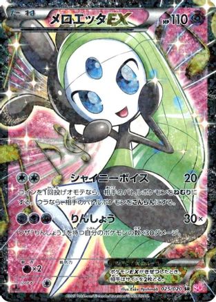 Meloetta EX - 025/020 (025/020) [Shiny Collection] 1st Edition Holofoil - Deck Out Gaming