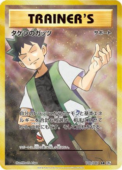 Brock's Grit - 100/087 (100/087) [CP6: Expansion Pack 20th Anniversary] 1st Edition Holofoil - Deck Out Gaming