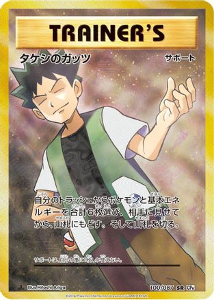 Brock's Grit - 100/087 (100/087) [CP6: Expansion Pack 20th Anniversary] 1st Edition Holofoil - Deck Out Gaming