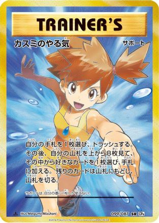 Misty's Determination - 099/087 (099/087) [CP6: Expansion Pack 20th Anniversary] 1st Edition Holofoil - Deck Out Gaming