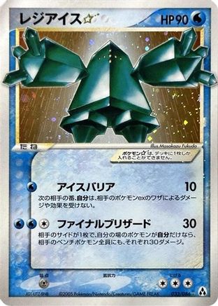 Regice Star (033/086) [Mirage Forest] 1st Edition Holofoil - Deck Out Gaming
