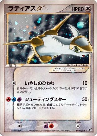 Latias Star (065/082) [Clash of the Blue Sky] 1st Edition Holofoil - Deck Out Gaming