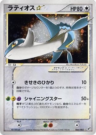 Latios Star (066/082) [Clash of the Blue Sky] 1st Edition Holofoil - Deck Out Gaming