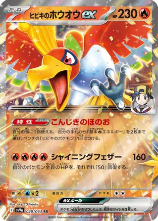 Ethan's Ho-Oh ex (020/063) [SV9a: Heat Wave Arena] Holofoil - Deck Out Gaming