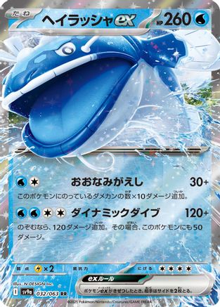 Dondozo ex (032/063) [SV9a: Heat Wave Arena] Holofoil - Deck Out Gaming