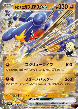 Cynthia's Garchomp ex (044/063) [SV9a: Heat Wave Arena] Holofoil - Deck Out Gaming